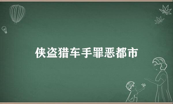 侠盗猎车手罪恶都市