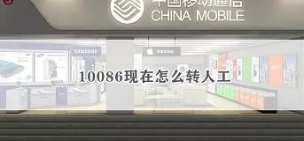 10086人工服务怎么打