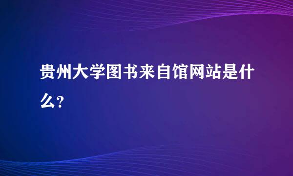 贵州大学图书来自馆网站是什么？