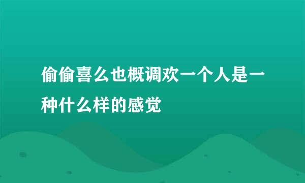 偷偷喜么也概调欢一个人是一种什么样的感觉