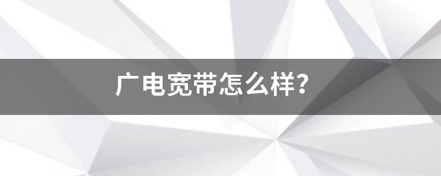 广电宽带怎么样？