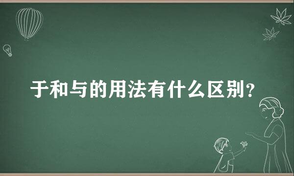 于和与的用法有什么区别？