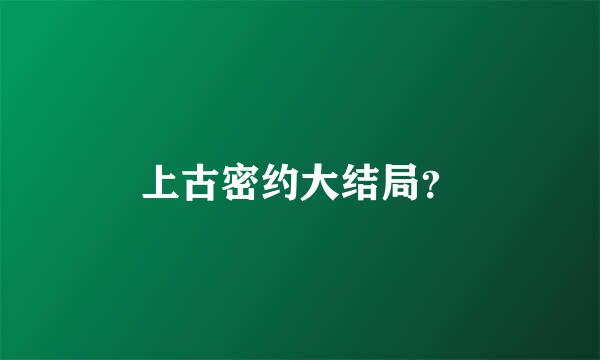 上古密约大结局？