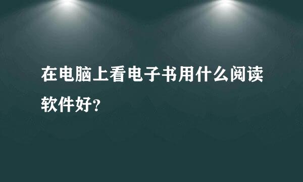 在电脑上看电子书用什么阅读软件好？