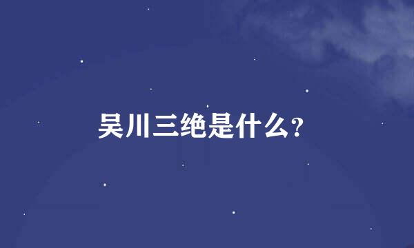 吴川三绝是什么？