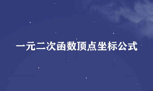 一元二次函数顶点坐标公式