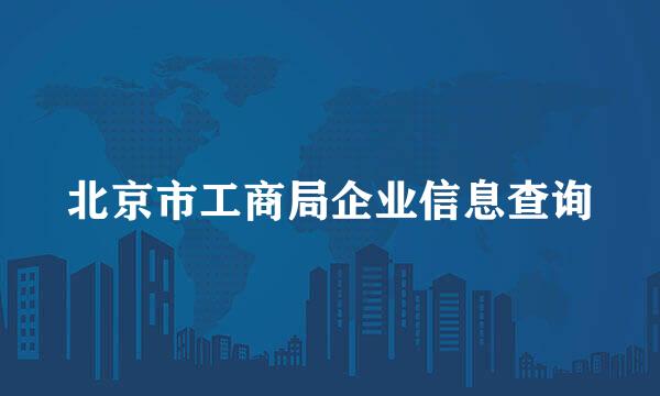 北京市工商局企业信息查询