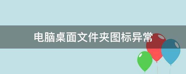 电脑桌面文件夹图标异常