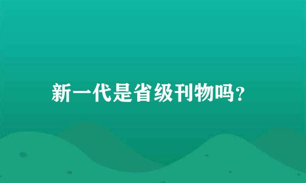 新一代是省级刊物吗？