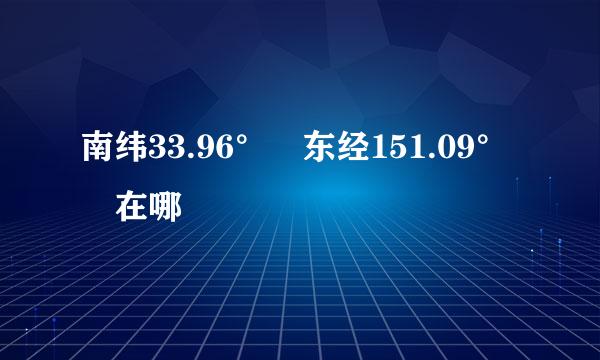 南纬33.96° 东经151.09° 在哪