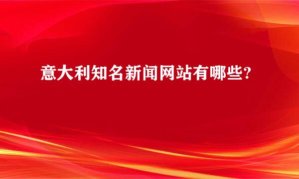 意大利知名新闻网站有哪些?