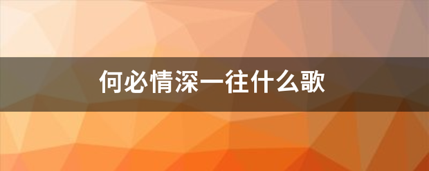 何必情深一往什么歌