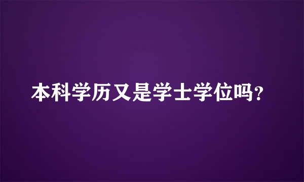 本科学历又是学士学位吗？