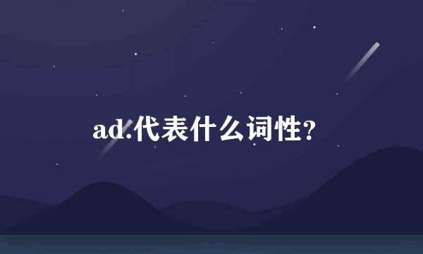 ad.代表什么词性？