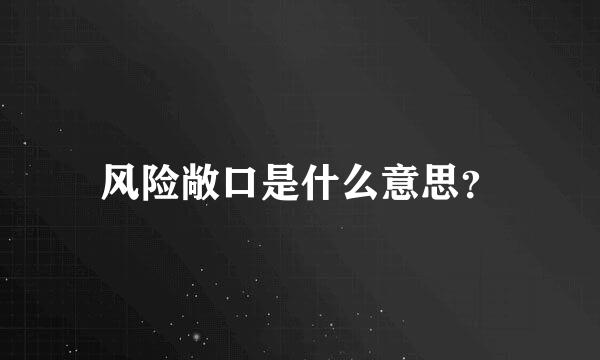 风险敞口是什么意思？