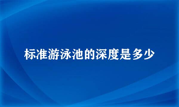 标准游泳池的深度是多少