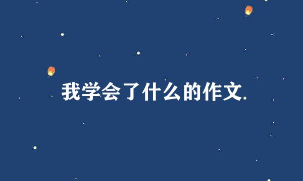 我学会了什么的作文