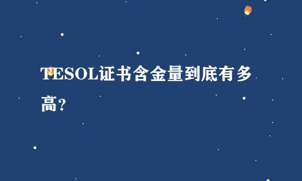 TESOL证书含金量到底有多高？