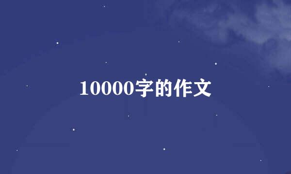 10000字的作文