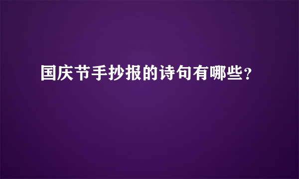 国庆节手抄报的诗句有哪些？