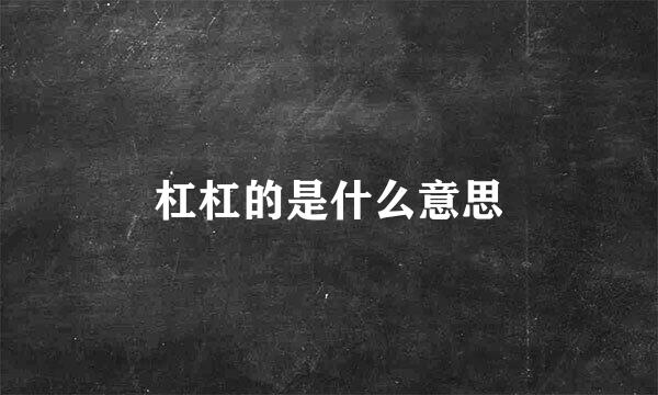 杠杠的是什么意思