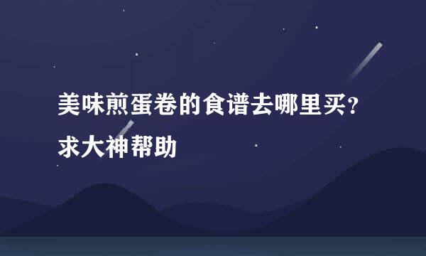 美味煎蛋卷的食谱去哪里买？求大神帮助