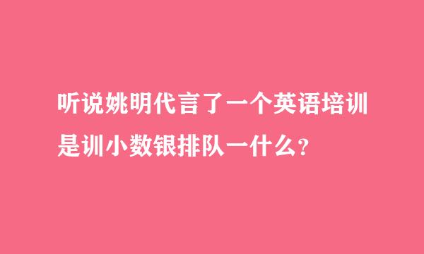 听说姚明代言了一个英语培训是训小数银排队一什么？