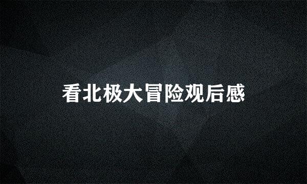 看北极大冒险观后感