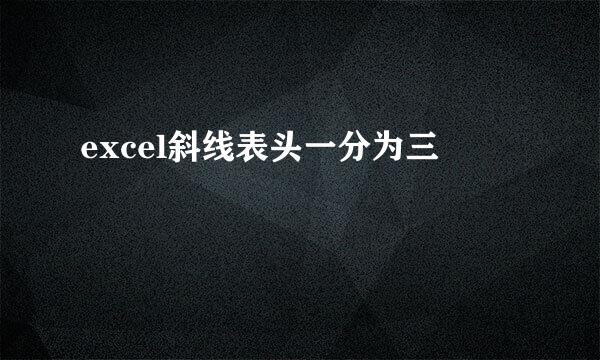 excel斜线表头一分为三