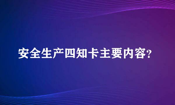 安全生产四知卡主要内容？