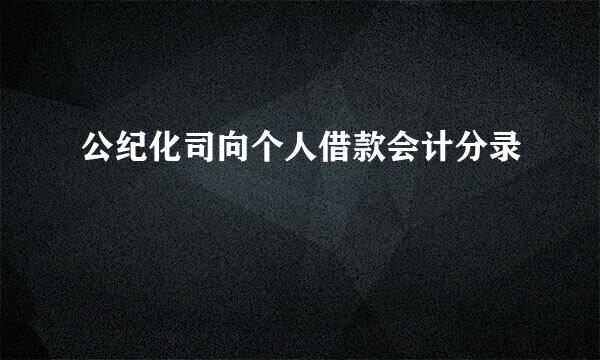 公纪化司向个人借款会计分录