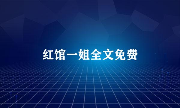 红馆一姐全文免费