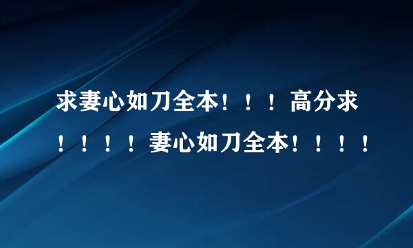 求妻心如刀全本！！！高分求！！！！妻心如刀全本！！！！