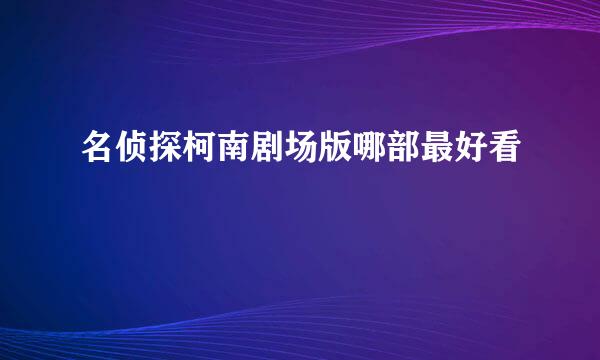 名侦探柯南剧场版哪部最好看