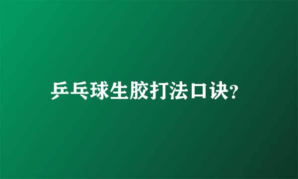 乒乓球生胶打法口诀？