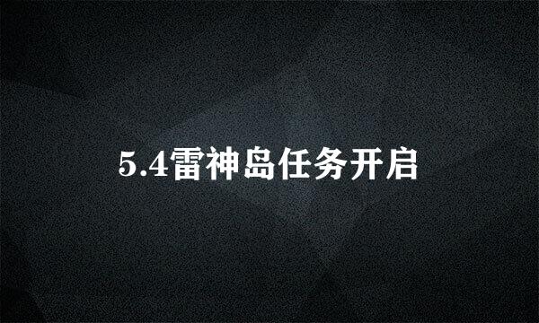 5.4雷神岛任务开启