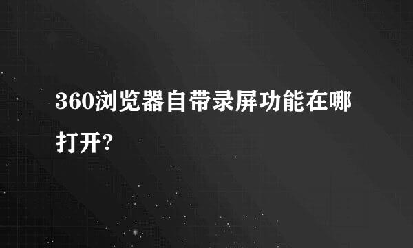 360浏览器自带录屏功能在哪打开?