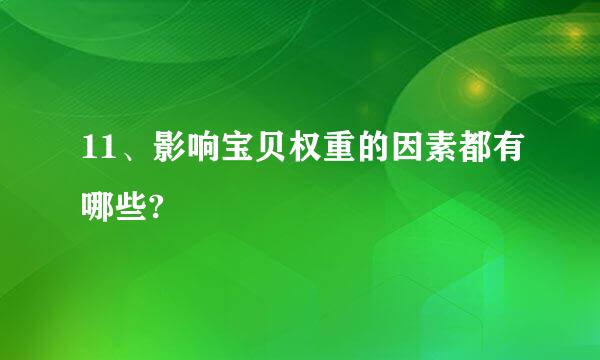 11、影响宝贝权重的因素都有哪些?