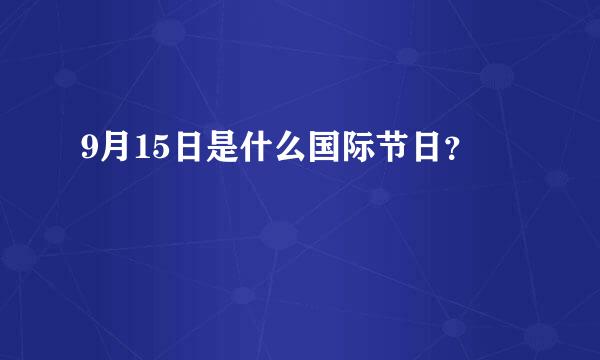 9月15日是什么国际节日？