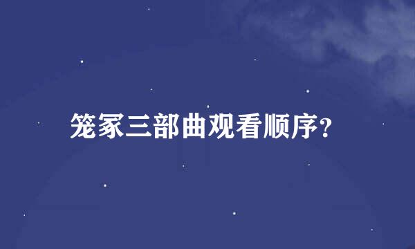 笼冢三部曲观看顺序？