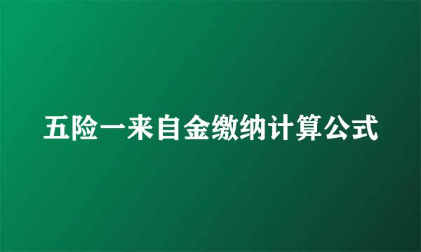 五险一来自金缴纳计算公式