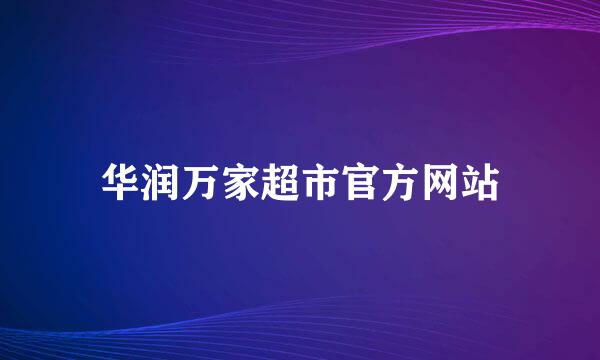 华润万家超市官方网站