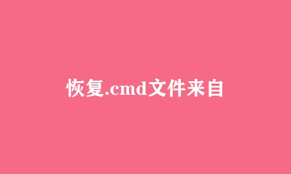 恢复.cmd文件来自