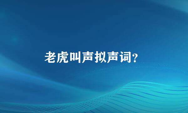 老虎叫声拟声词？