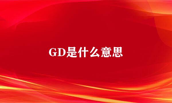 GD是什么意思