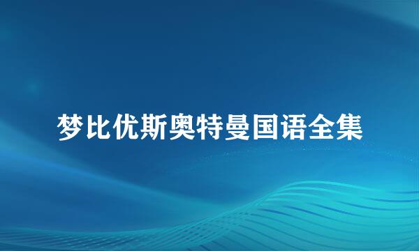 梦比优斯奥特曼国语全集