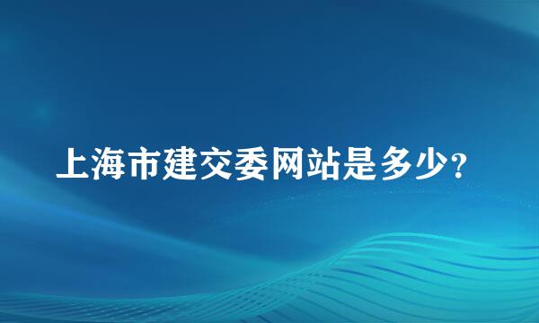 上海市建交委网站是多少？