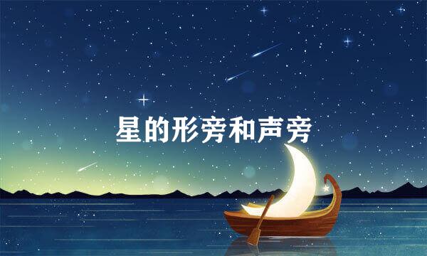 星的形旁和声旁