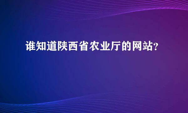 谁知道陕西省农业厅的网站？