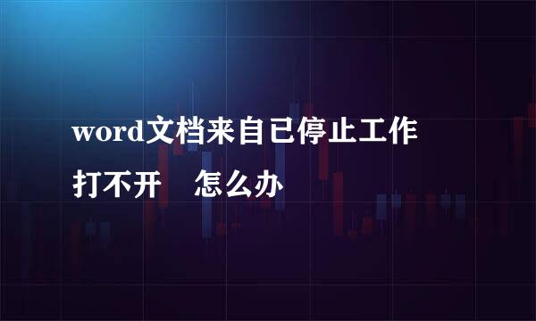 word文档来自已停止工作 打不开 怎么办